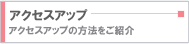 �A�N�Z�X�A�b�v